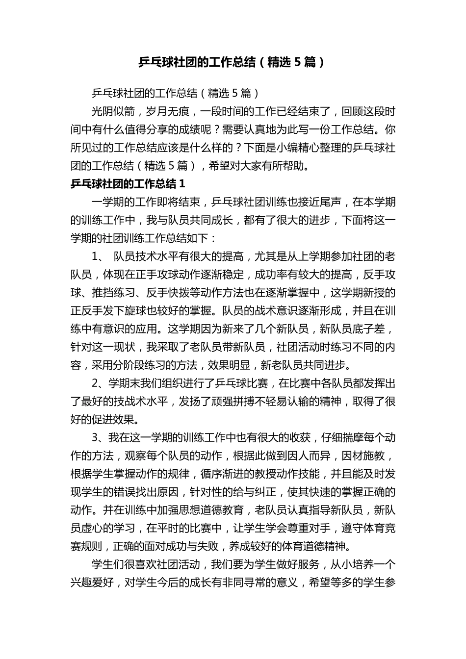 乒乓球社团的工作总结(5篇)_第1页