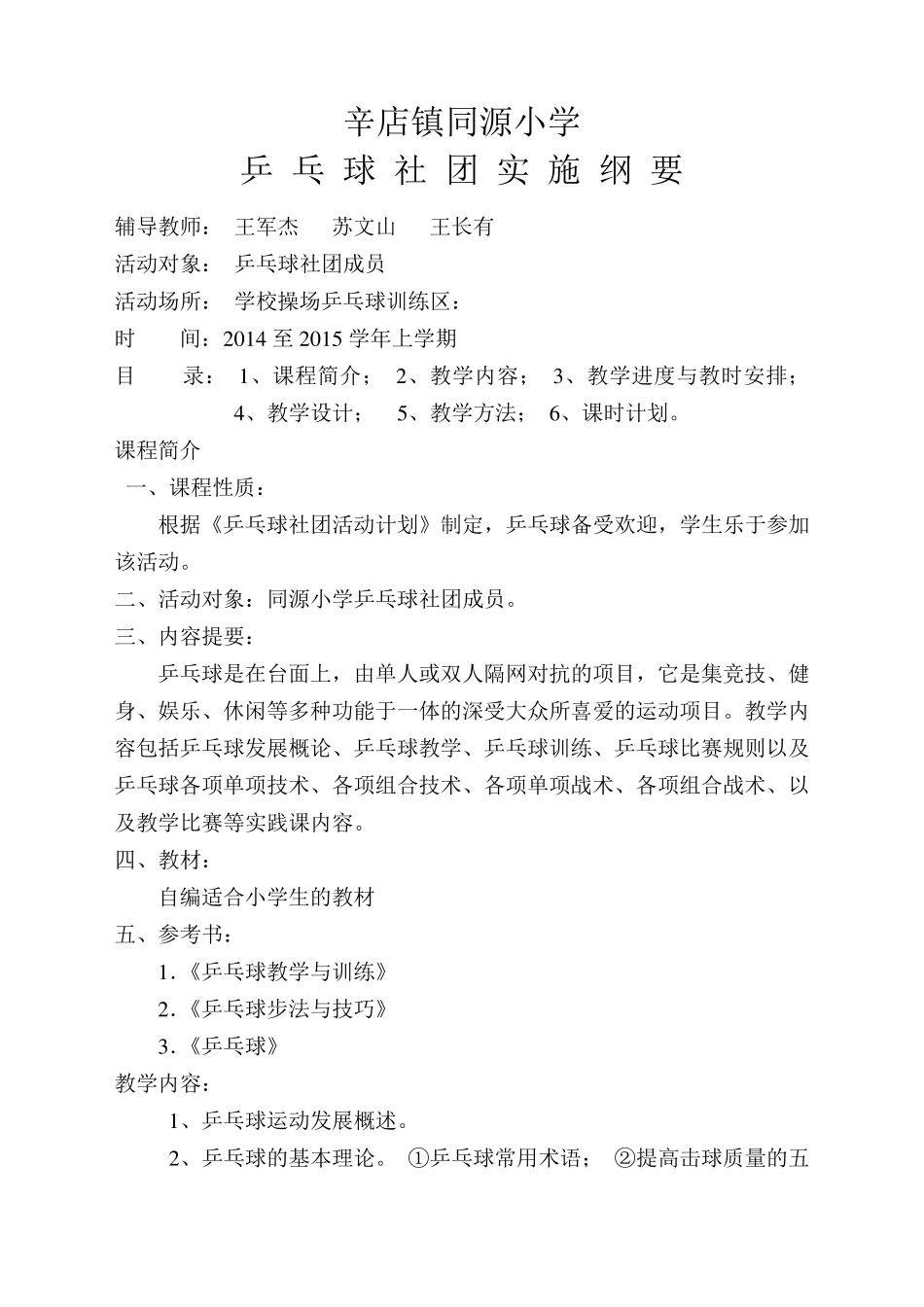 乒乓球社团课程纲要_第1页