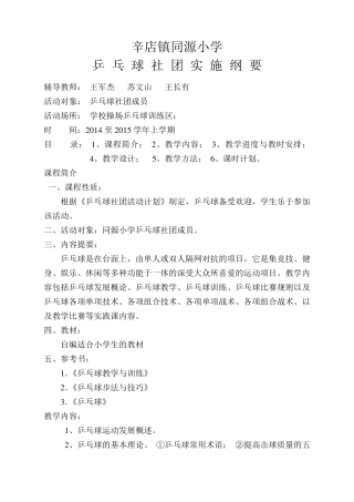 乒乓球社团课程纲要