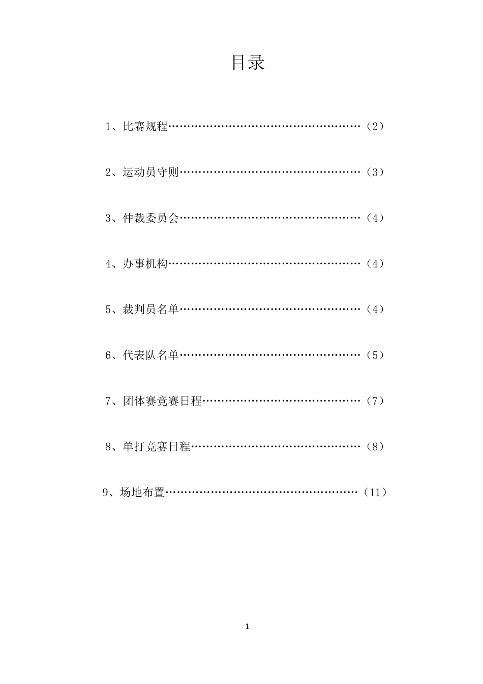 乒乓球秩序册_第1页