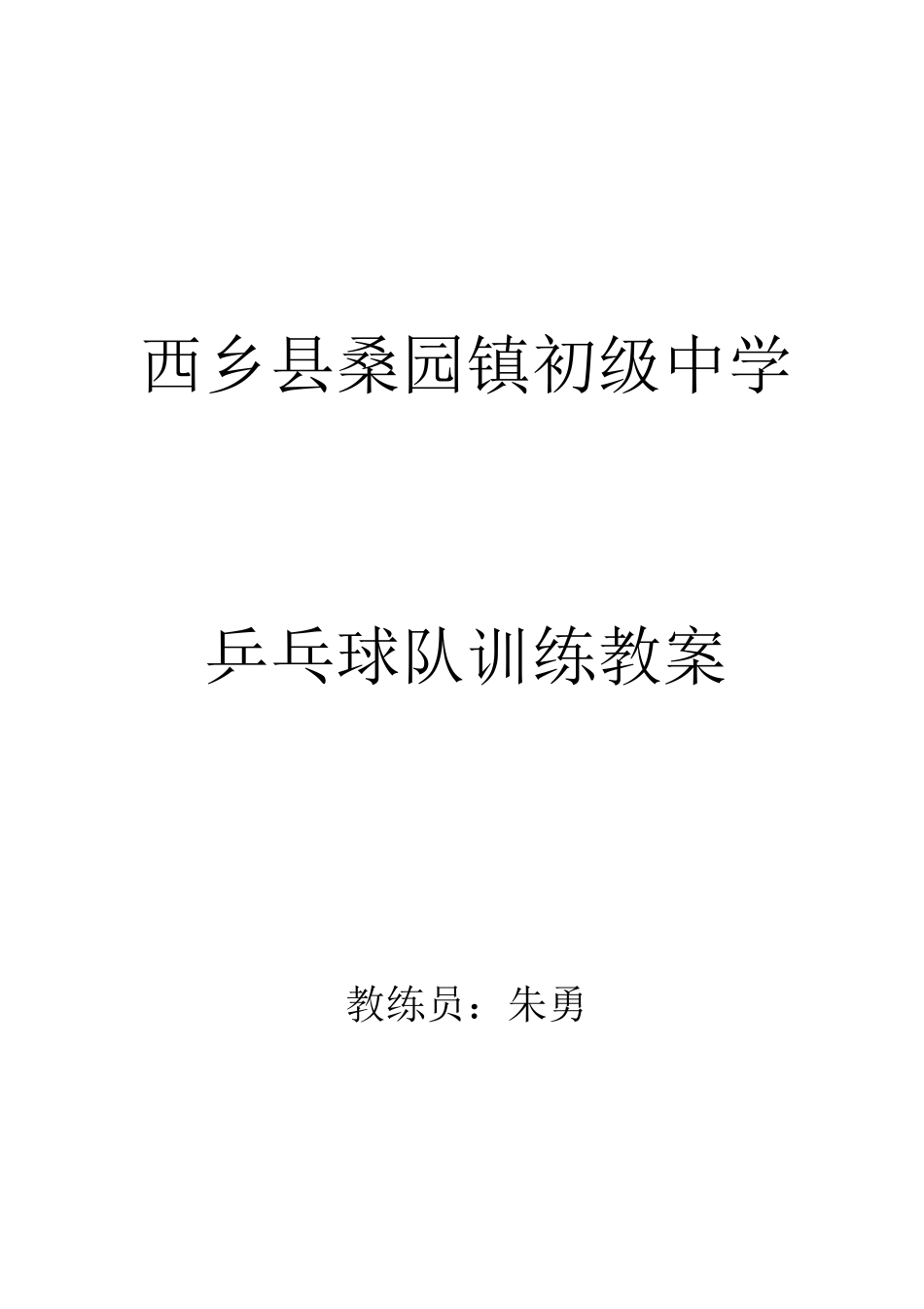 乒乓球训练教案_第1页