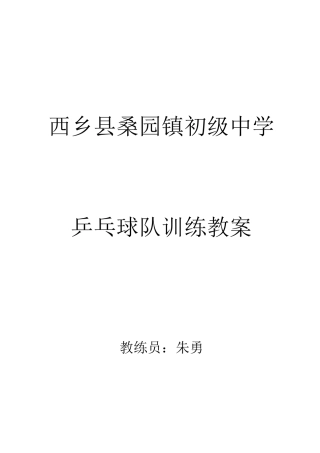 乒乓球训练教案