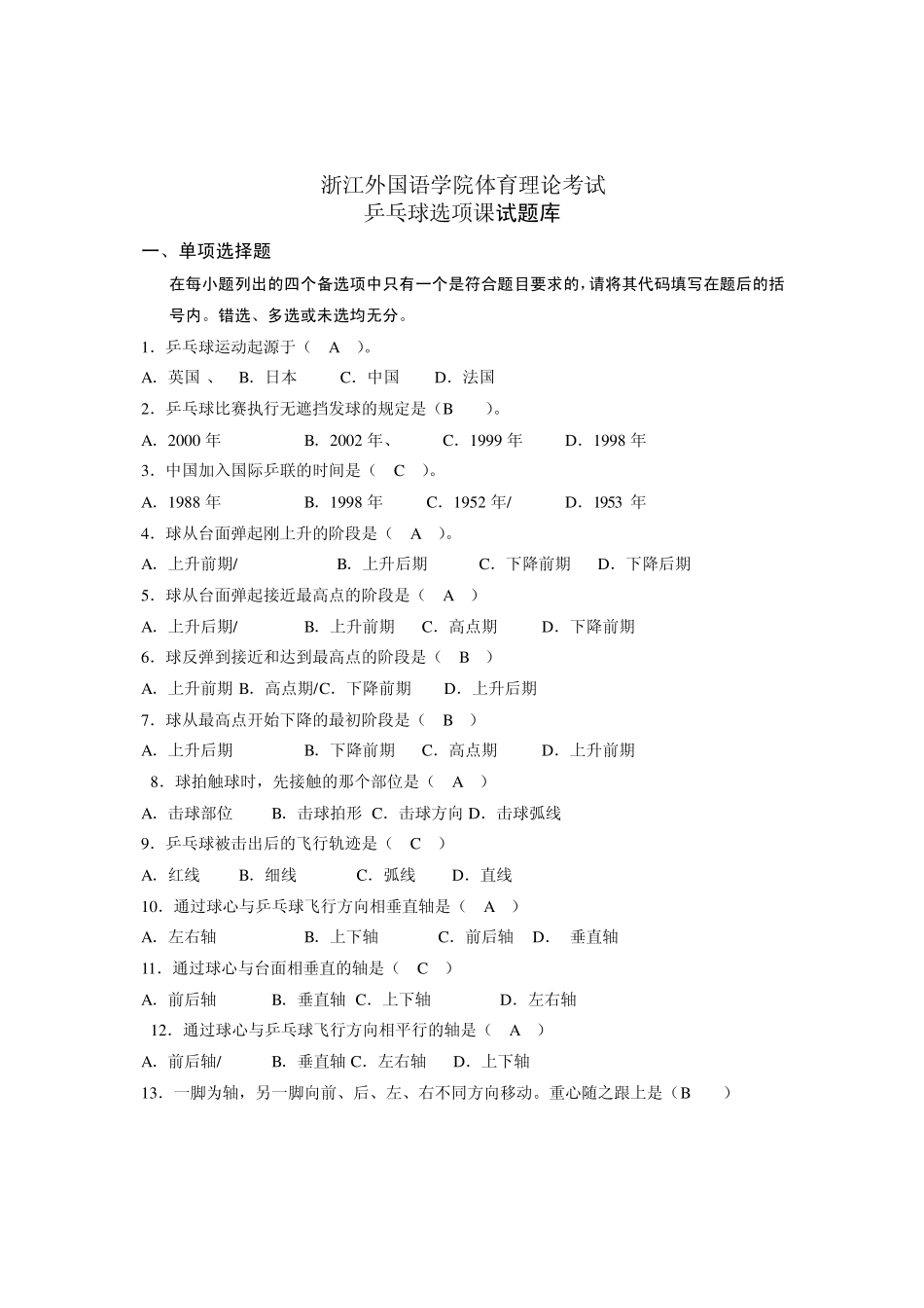 乒乓球试题库_第1页