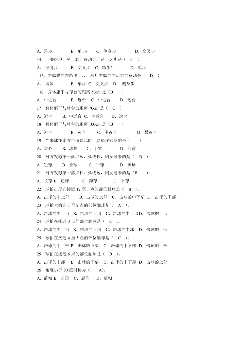 乒乓球试题库_第2页