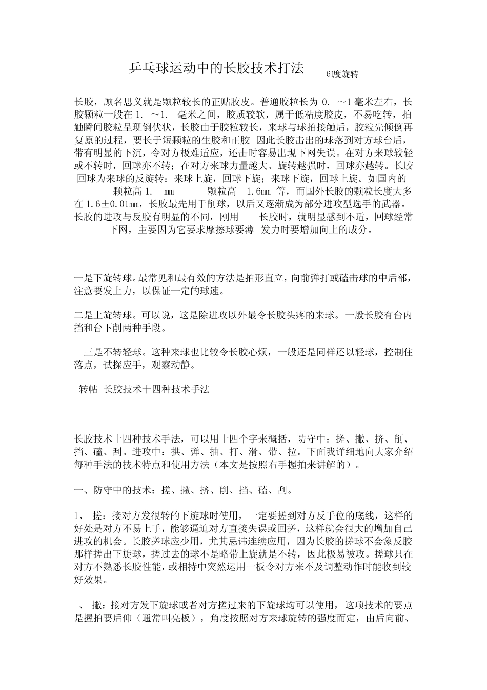乒乓球运动中的长胶技术打法961度旋转_第1页