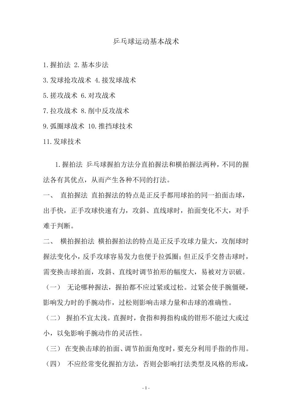 乒乓球运动基本战术_第1页