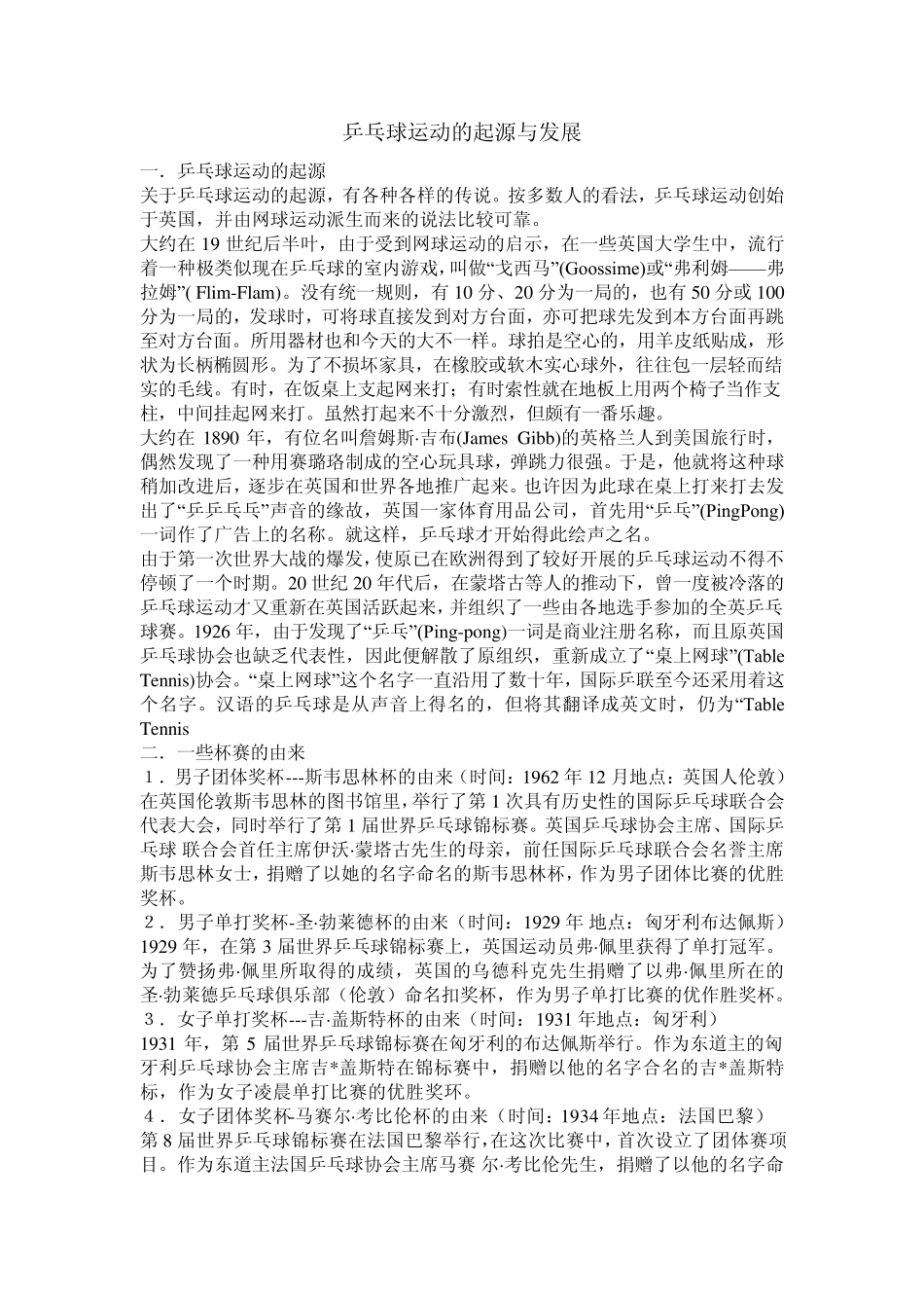 乒乓球运动的起源与发展_第1页