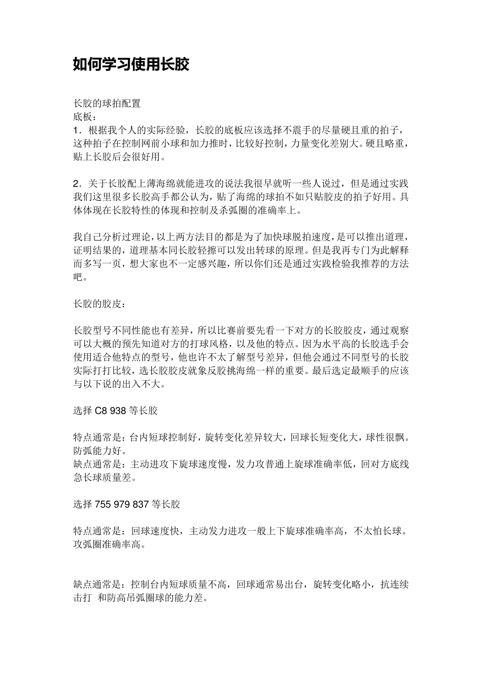 乒乓球长胶打法技巧_第1页