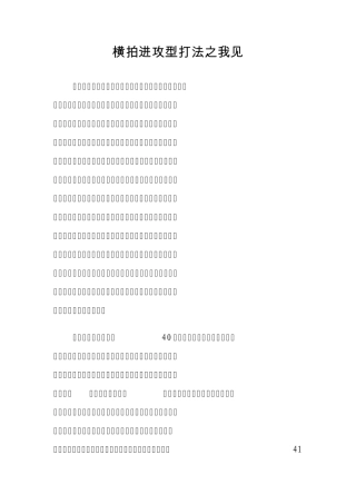 乒乓球：蔡振华横板进攻型打法指导