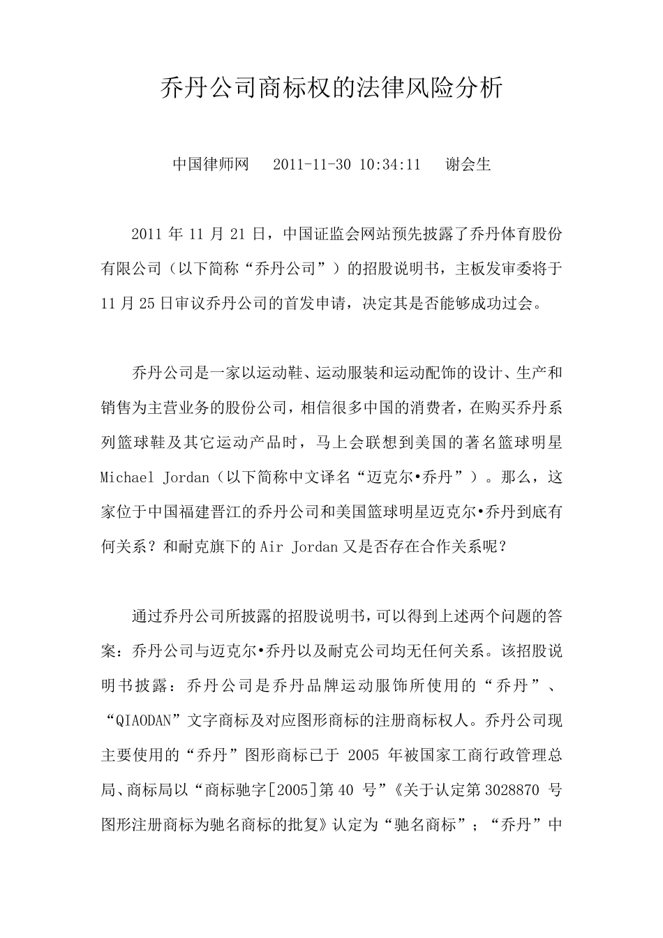 乔丹公司商标权的法律风险分析_第1页