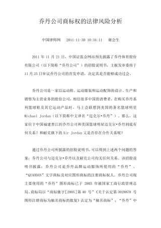 乔丹公司商标权的法律风险分析
