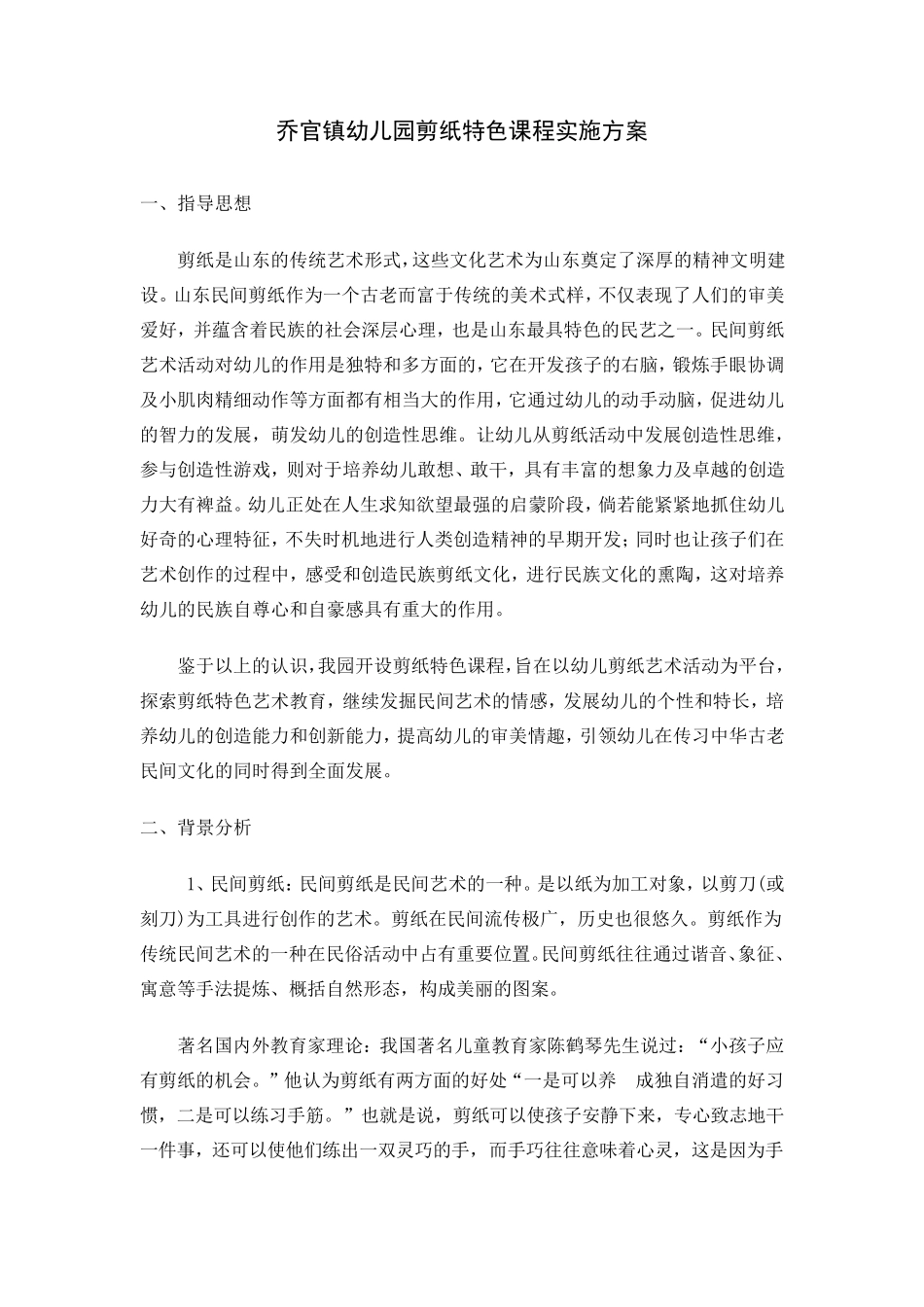 乔官镇幼儿园剪纸特色课程实施方案_第1页