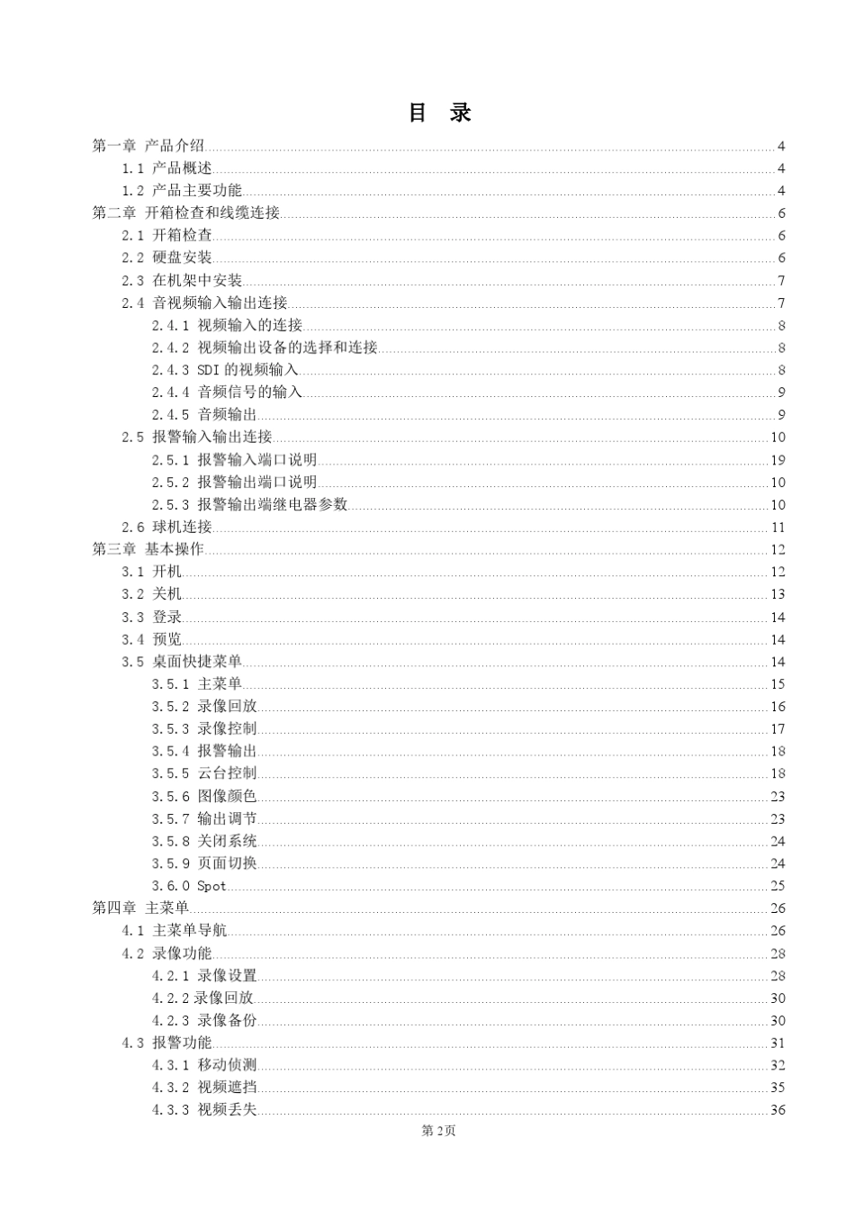 乔安硬盘录像机DVR说明书_第2页