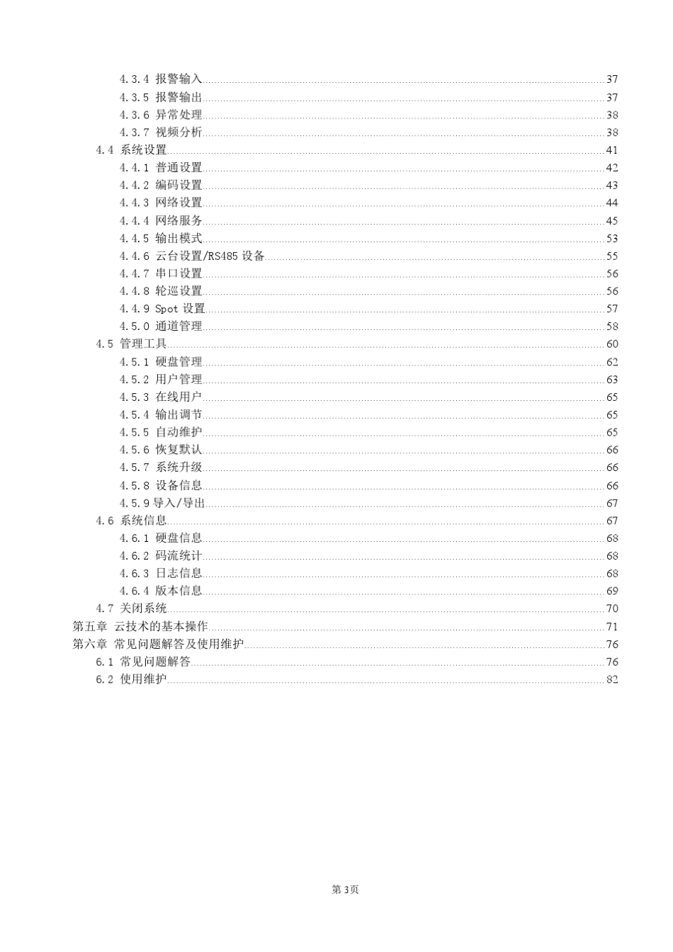 乔安硬盘录像机DVR说明书_第3页