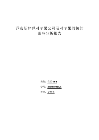 乔布斯辞世对苹果公司及对苹果股价的影响分析报告