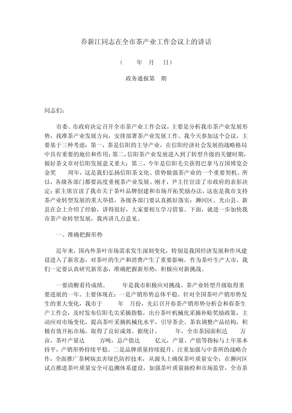 乔新江同志在全市茶产业工作会议上的讲话_第1页