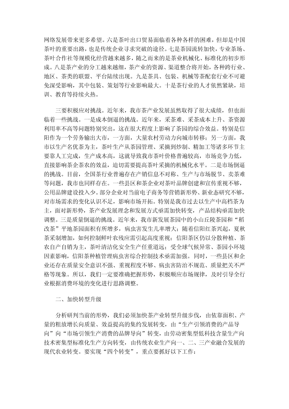 乔新江同志在全市茶产业工作会议上的讲话_第3页
