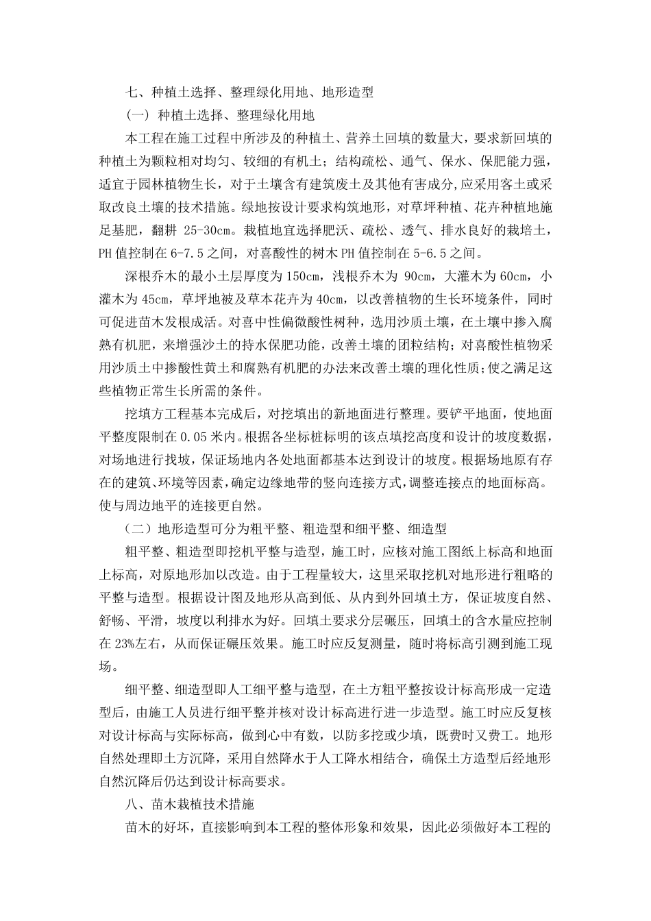乔木、灌木、草坪种植施工工艺_第1页