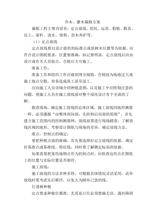 乔木、灌木栽植方案