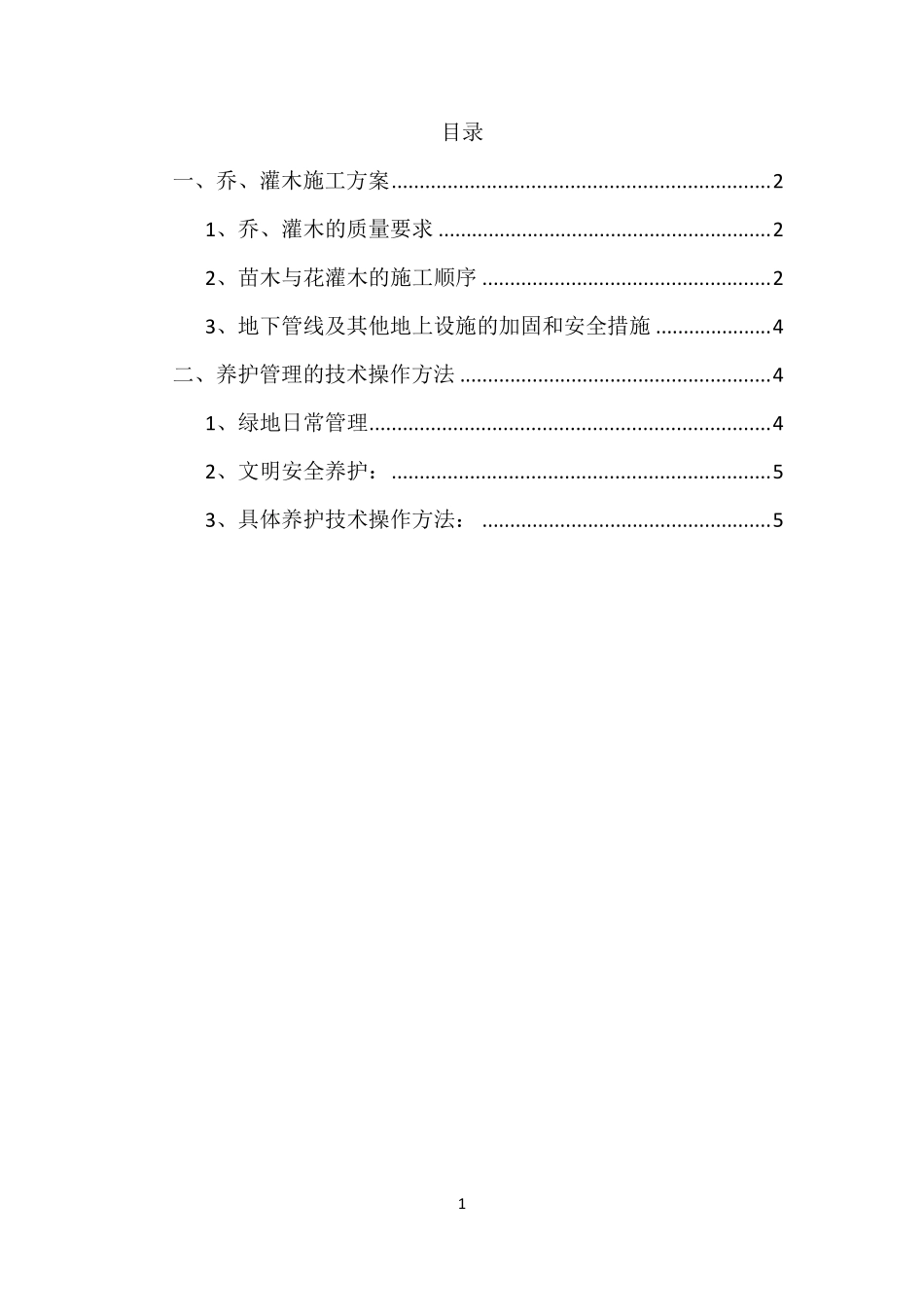 乔木、灌木种植专项施工方案_第2页