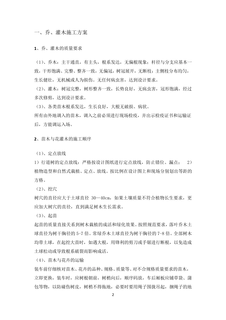 乔木、灌木种植专项施工方案_第3页