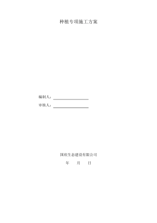 乔木、灌木种植专项施工方案