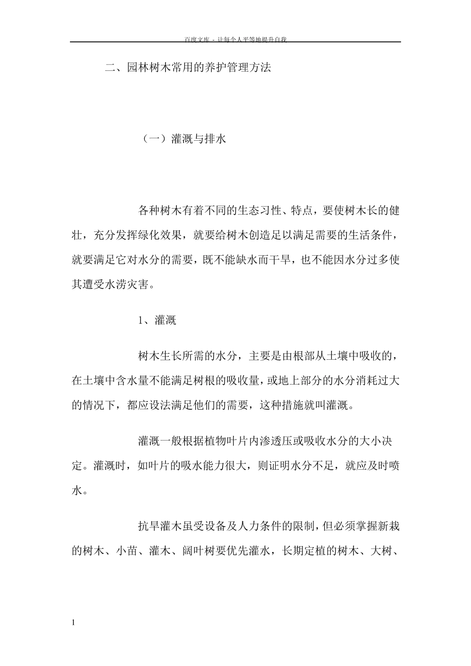 乔木具体养护措施_第1页