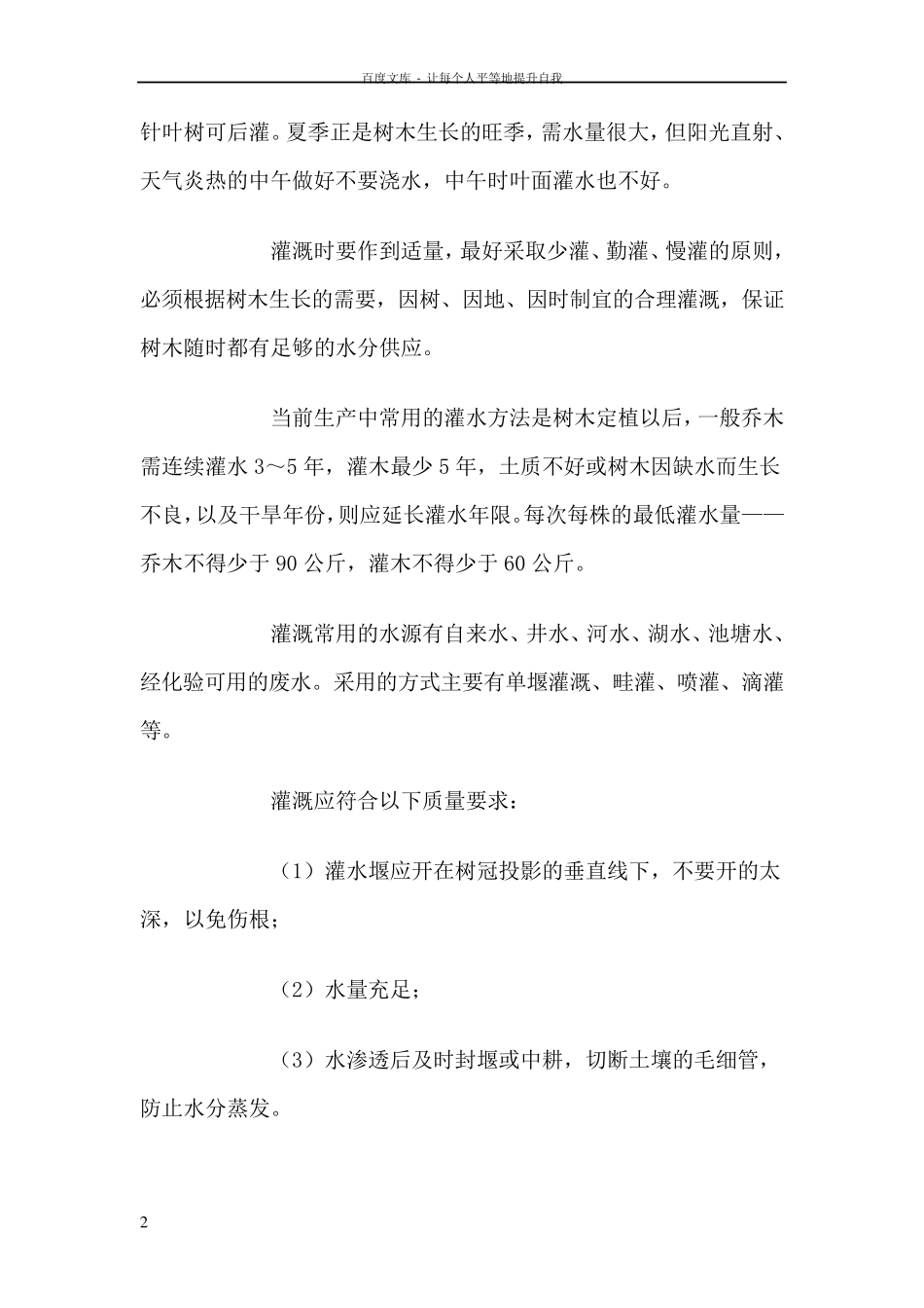 乔木具体养护措施_第2页