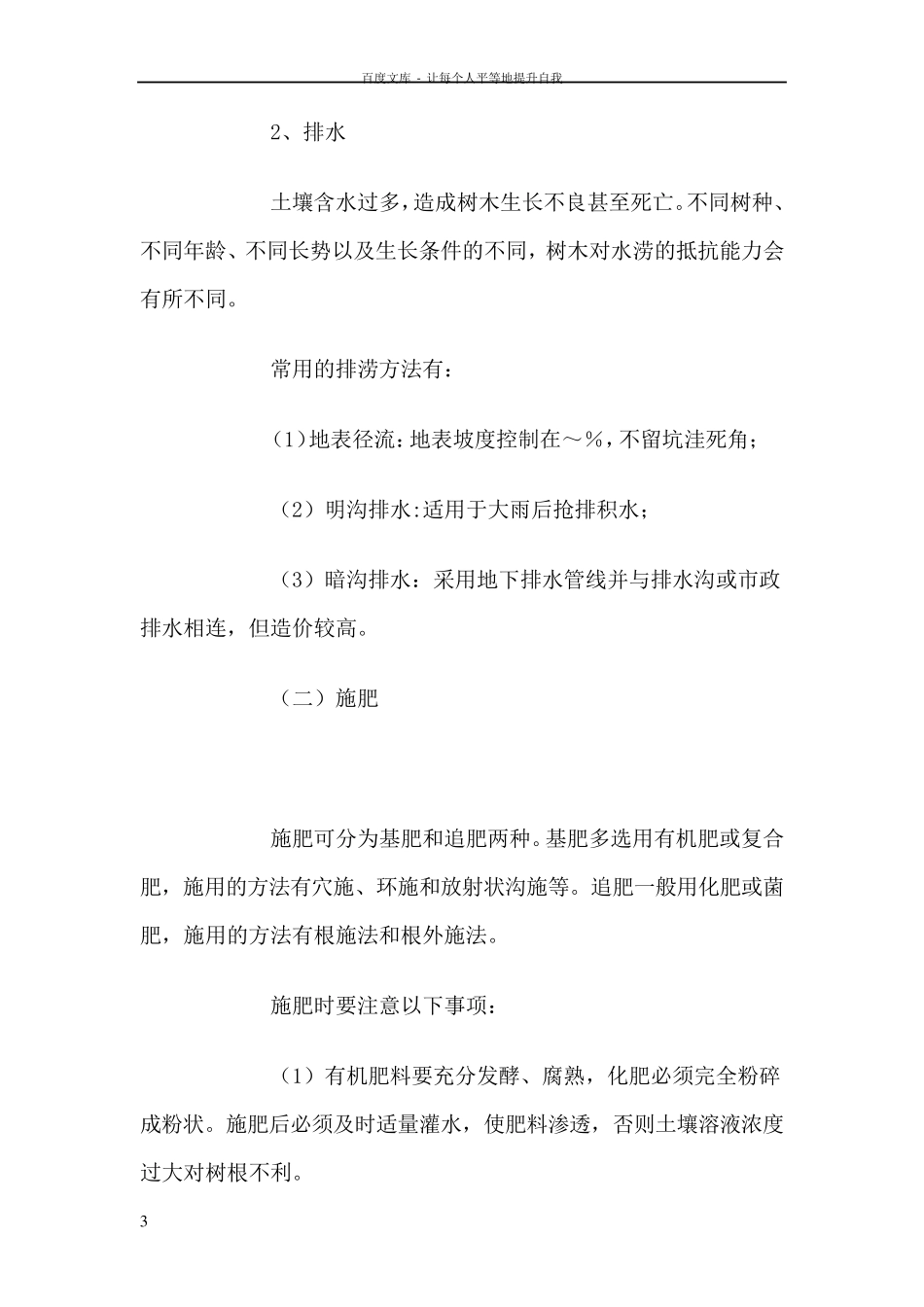 乔木具体养护措施_第3页