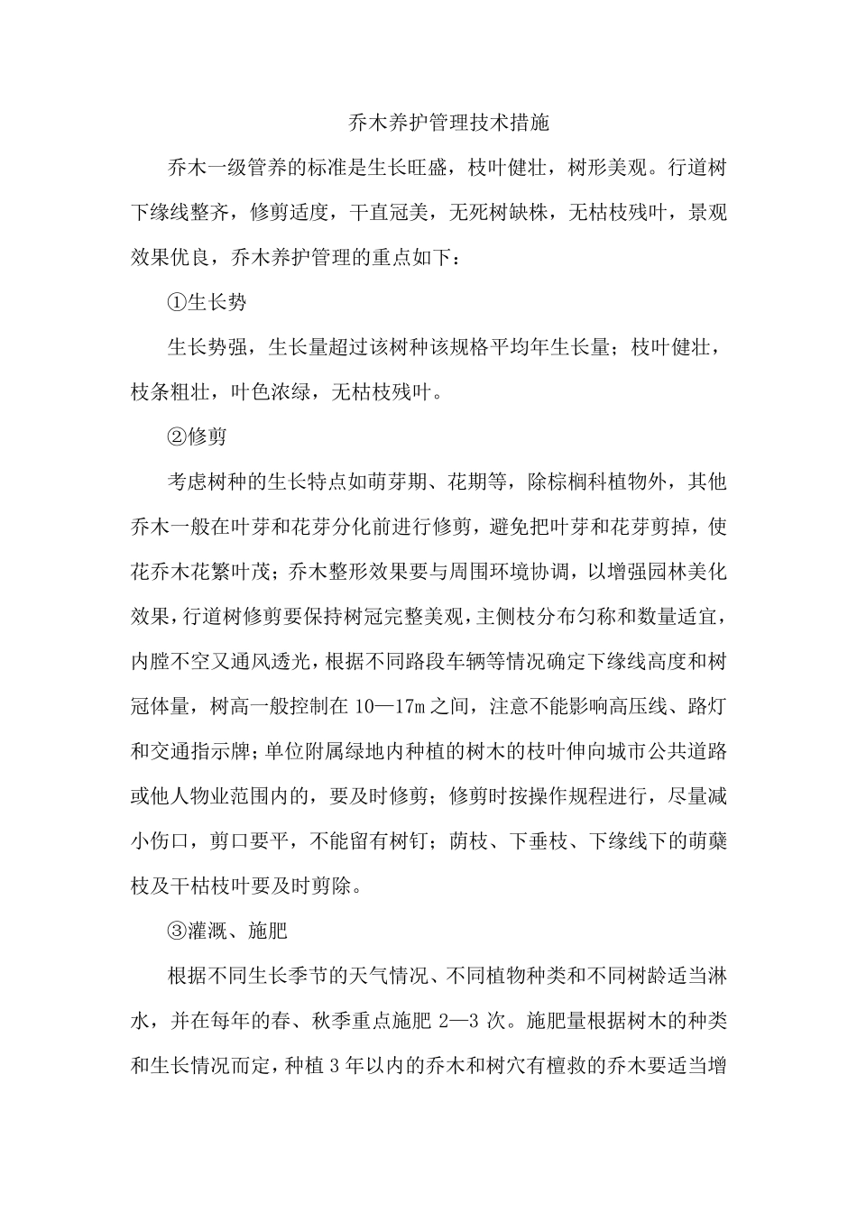 乔木养护管理技术措施_第1页