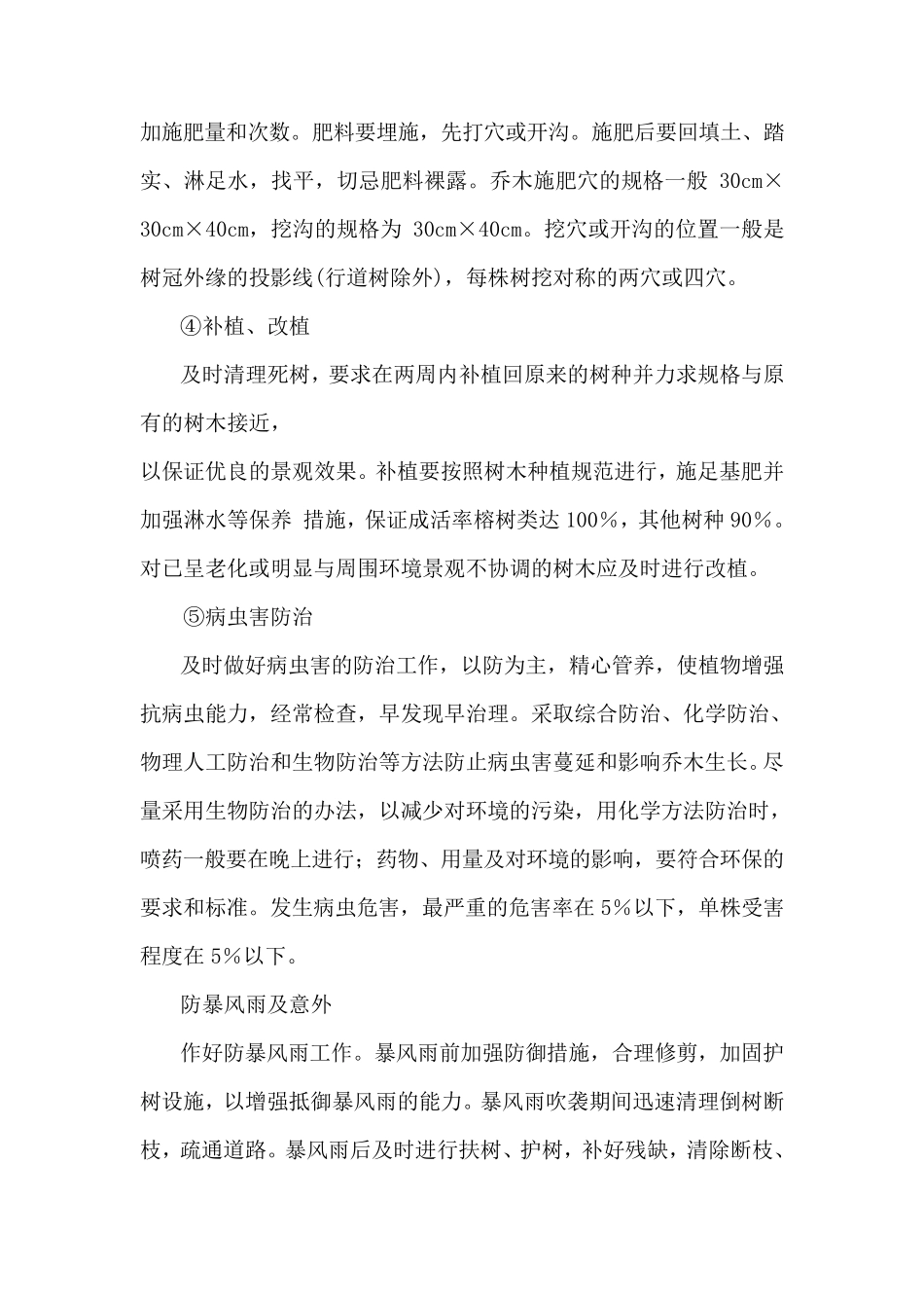 乔木养护管理技术措施_第2页
