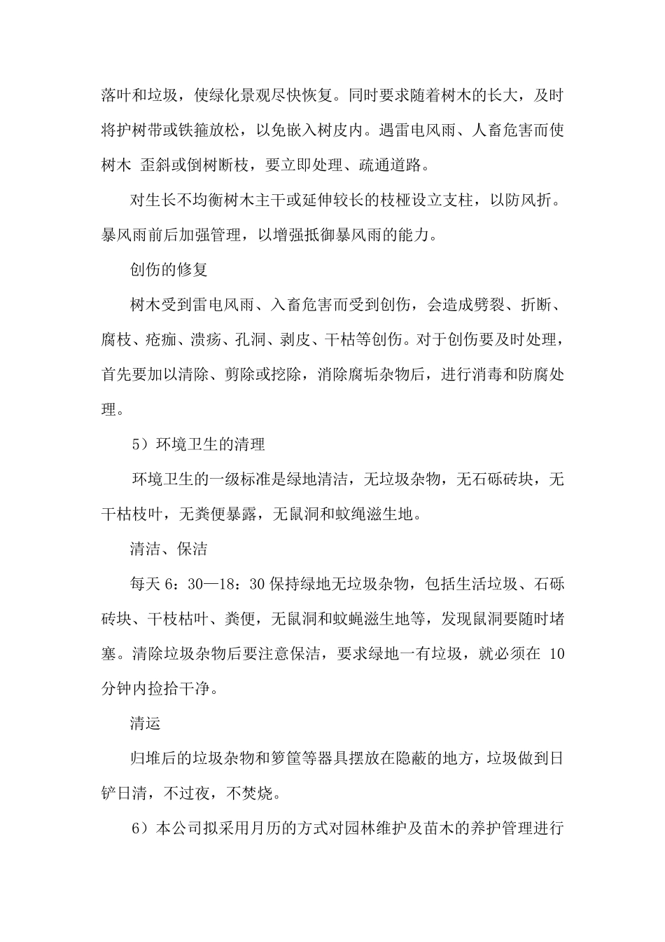 乔木养护管理技术措施_第3页