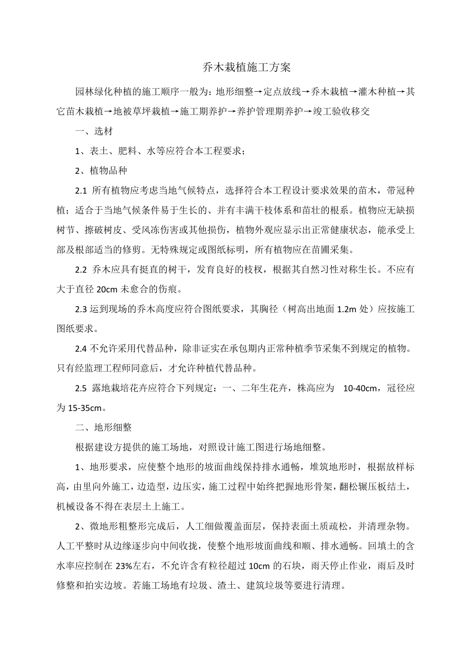 乔木栽植施工方案_第1页