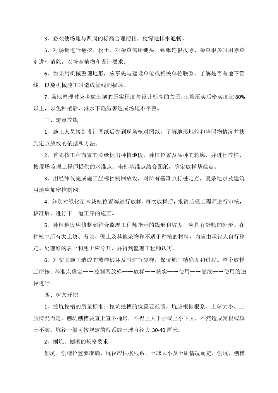 乔木栽植施工方案_第2页