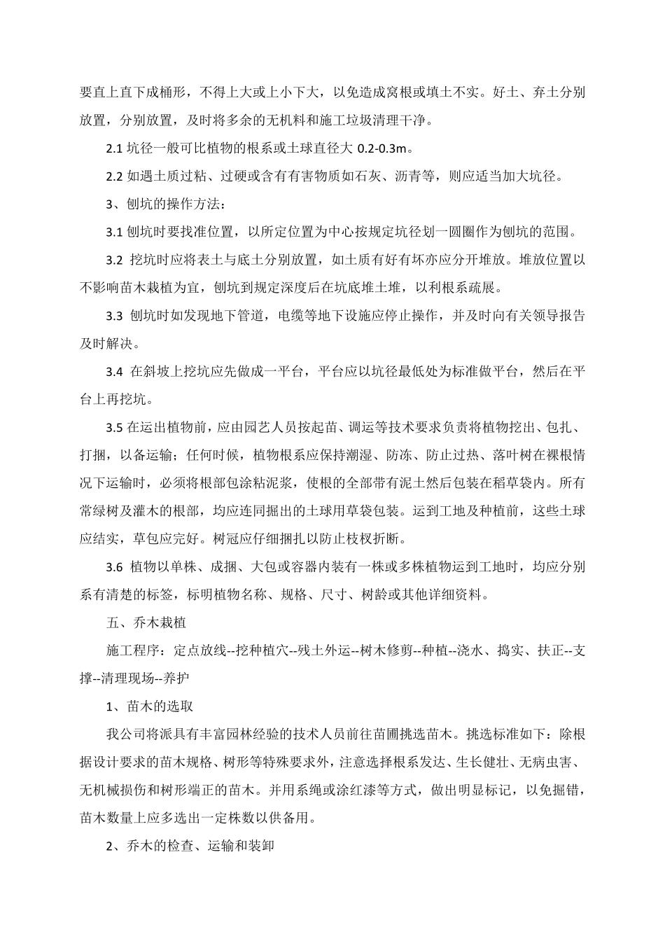 乔木栽植施工方案_第3页