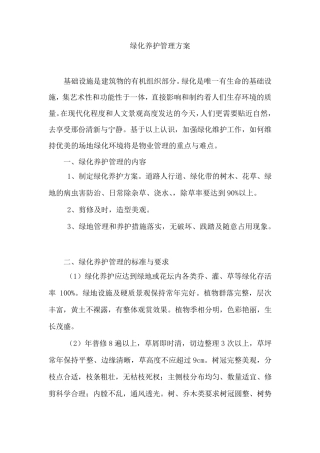 乔木灌木花卉养护管理方案