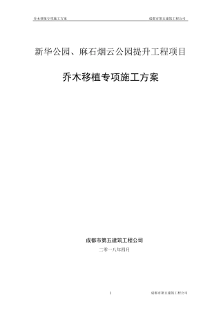 乔木移植专项方案
