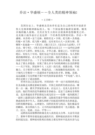 乔治·华盛顿全人类的精神领袖
