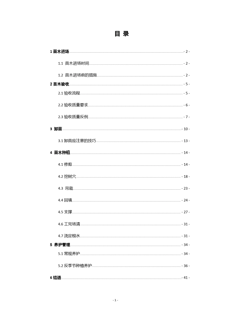 乔木栽植精细化管理_第2页