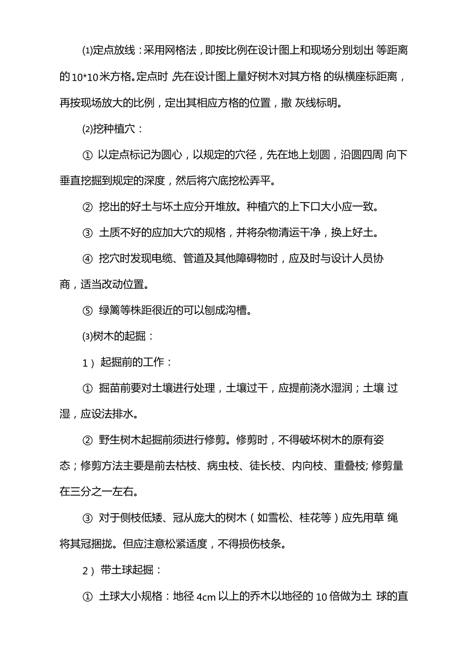 乔灌木种植施工方案_第3页