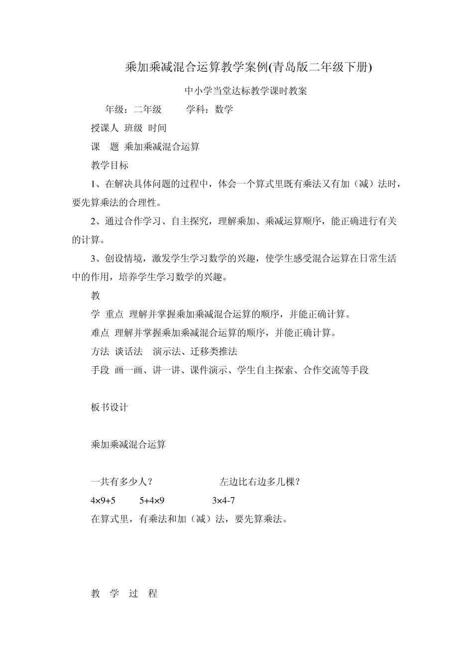 乘加乘减混合运算教学案例青岛版二年级下册_第1页