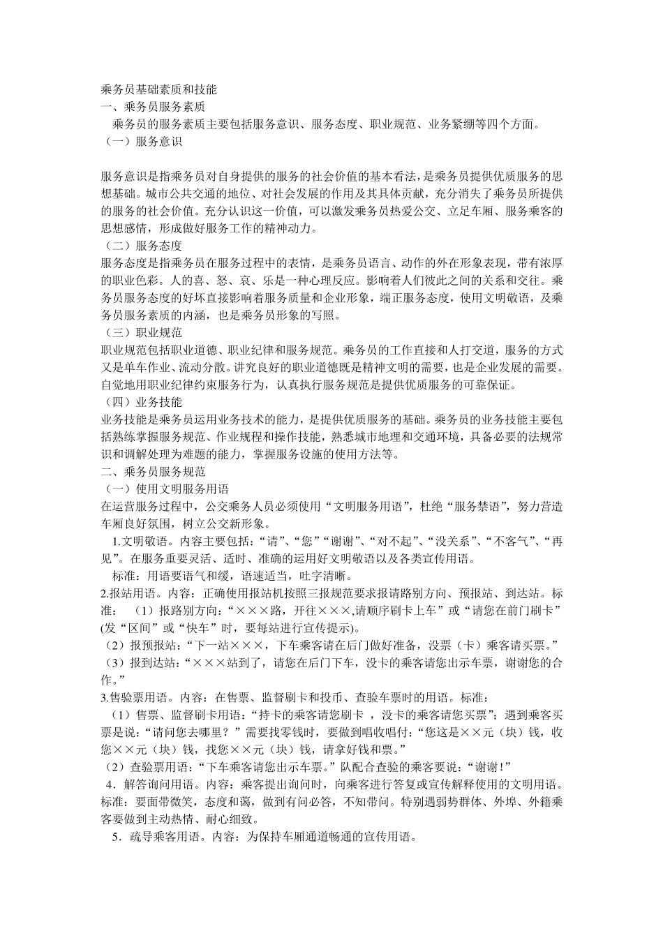 乘务员基础素质和技能_第1页