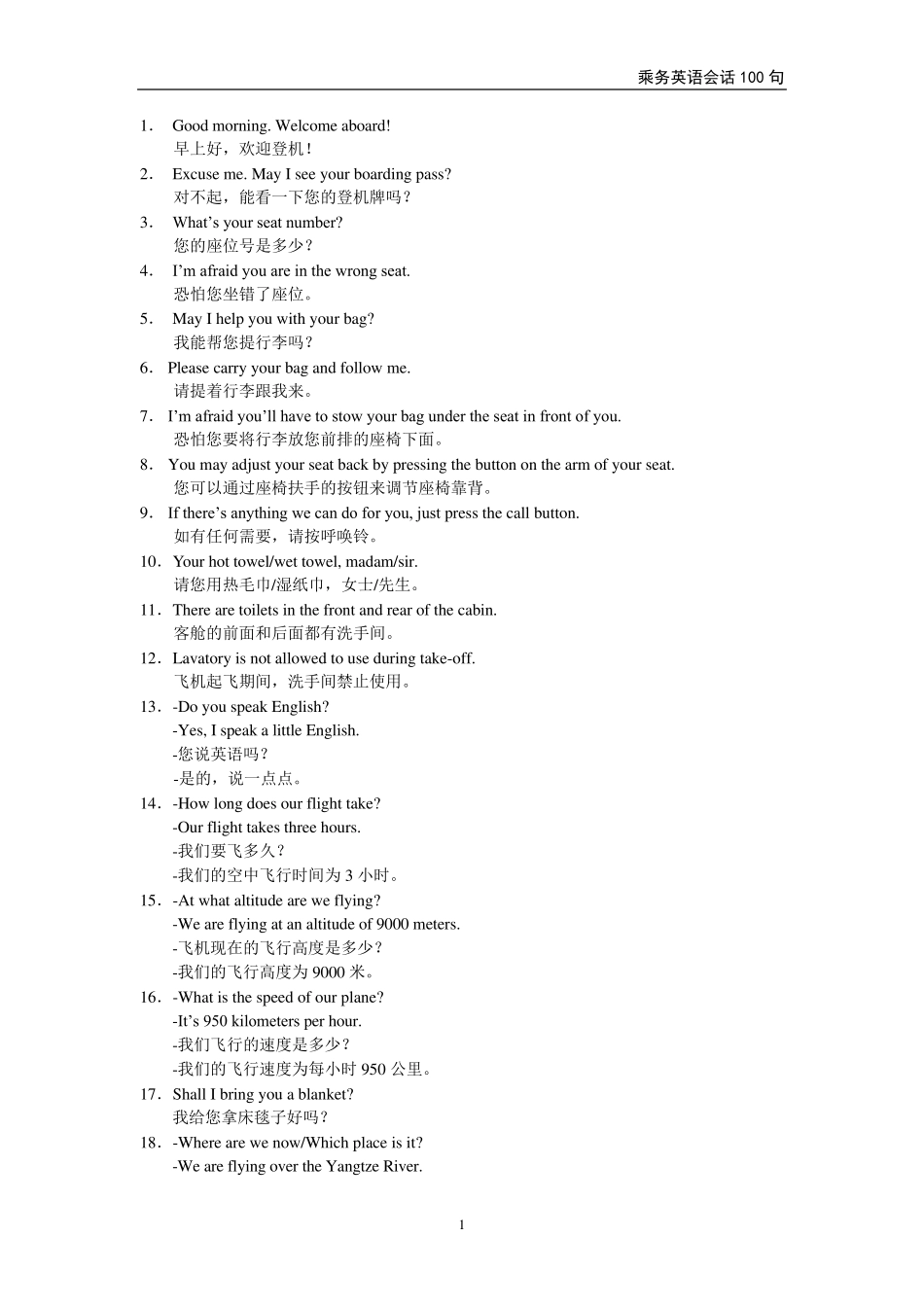 乘务英语会话100句_第1页