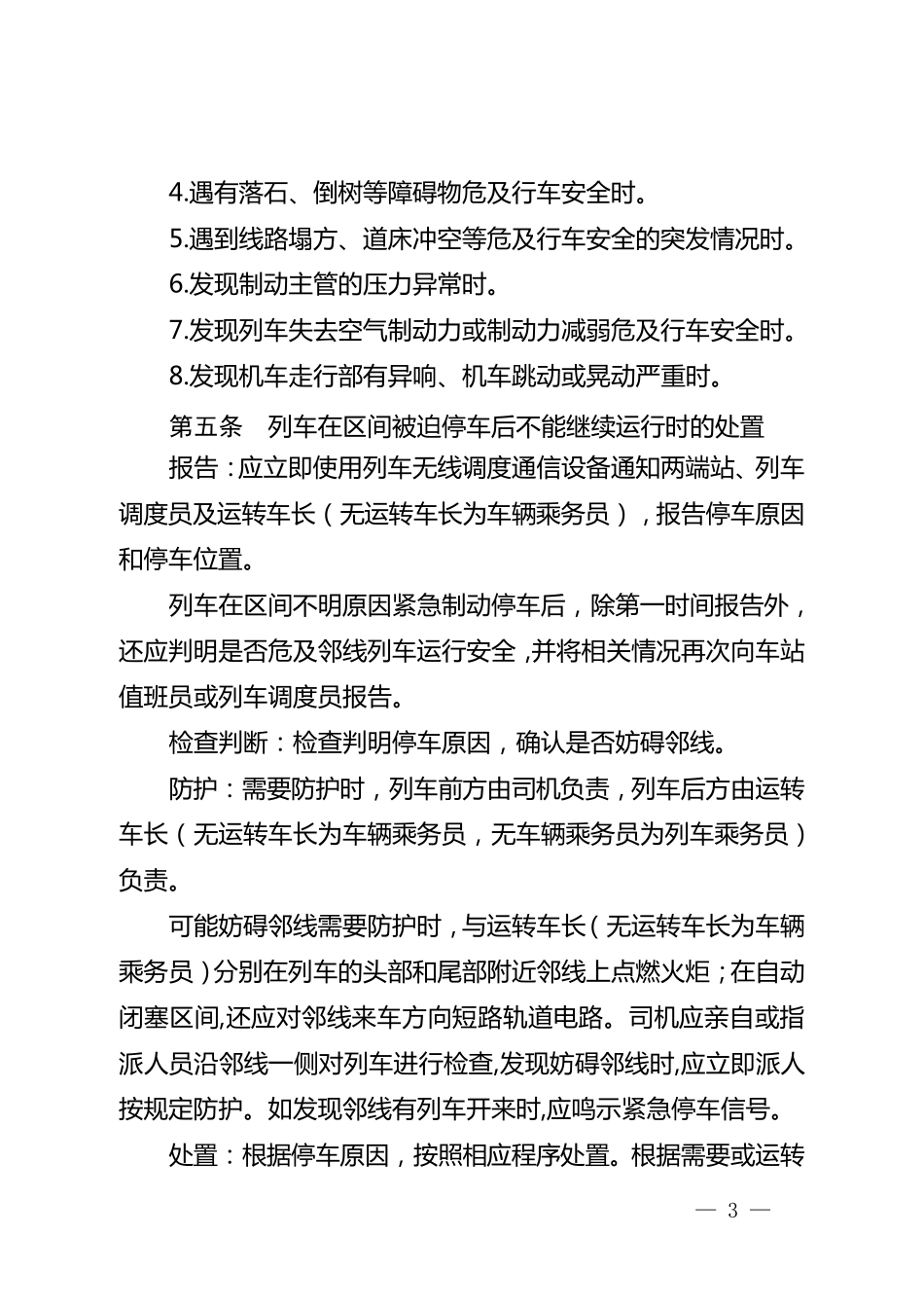 乘务员非正常情况行车应急处置办法_第3页