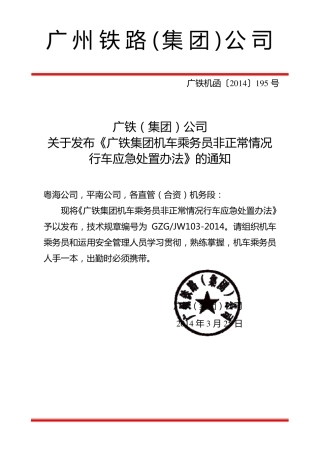 乘务员非正常情况行车应急处置办法