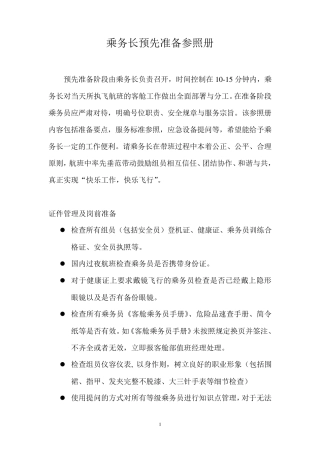 乘务长预先准备参照册