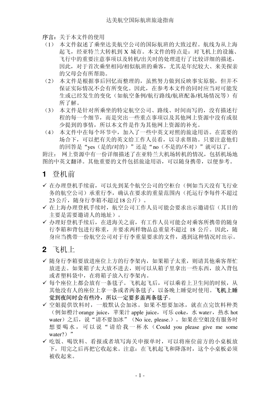 乘坐达美航空航班注意事项_第1页