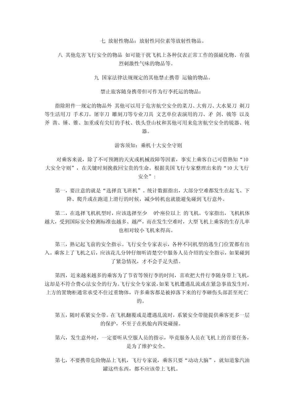 乘坐飞机禁止旅客携带哪些物品_第2页