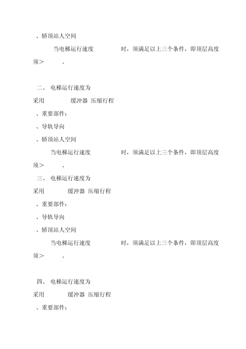 乘客电梯(顶层、底坑高度计算)_第2页