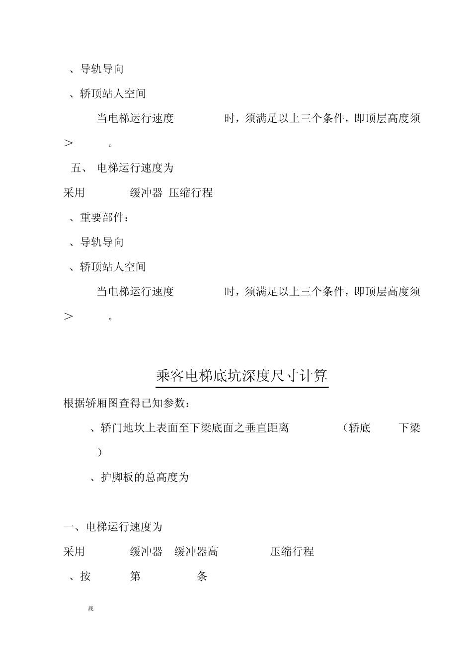 乘客电梯(顶层、底坑高度计算)_第3页